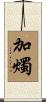 加燭 Scroll