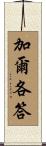 加爾各答 Scroll