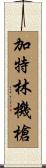 加特林機槍 Scroll