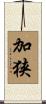 加狭 Scroll