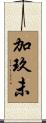 加玖未 Scroll