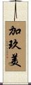 加玖美 Scroll