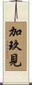 加玖見 Scroll
