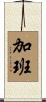 加班 Scroll