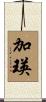 加瑛 Scroll