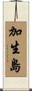 加生島 Scroll