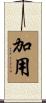 加用 Scroll