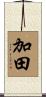 加田 Scroll