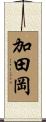 加田岡 Scroll
