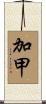 加甲 Scroll