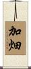 加畑 Scroll