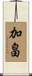 加畠 Scroll