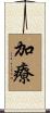 加療 Scroll