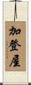 加登屋 Scroll