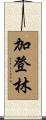 加登林 Scroll