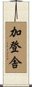 加登舎 Scroll