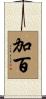 加百 Scroll