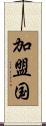 加盟国 Scroll