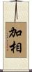 加相 Scroll