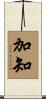 加知 Scroll