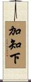 加知下 Scroll