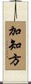 加知方 Scroll
