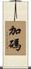 加碼 Scroll