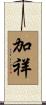 加祥 Scroll
