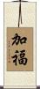 加福 Scroll