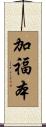 加福本 Scroll