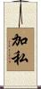 加私 Scroll