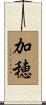 加穂 Scroll