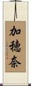 加穂奈 Scroll
