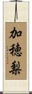 加穂梨 Scroll