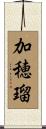 加穂瑠 Scroll