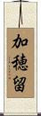 加穂留 Scroll