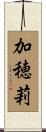 加穂莉 Scroll