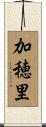 加穂里 Scroll