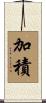 加積 Scroll