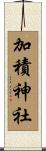加積神社 Scroll