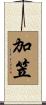 加笠 Scroll