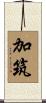 加筑 Scroll