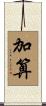 加算 Scroll