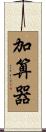 加算器 Scroll