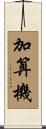 加算機 Scroll