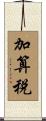 加算税 Scroll