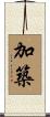加築 Scroll