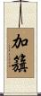 加籏 Scroll