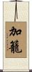加籠 Scroll