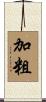 加粗 Scroll